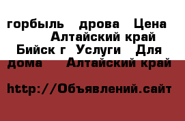 горбыль - дрова › Цена ­ 900 - Алтайский край, Бийск г. Услуги » Для дома   . Алтайский край